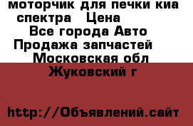 моторчик для печки киа спектра › Цена ­ 1 500 - Все города Авто » Продажа запчастей   . Московская обл.,Жуковский г.